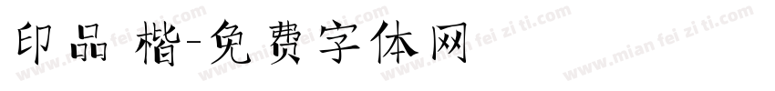 印品 楷字体转换